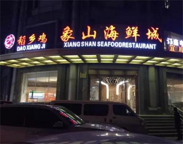 稻乡鸡象山海鲜加盟