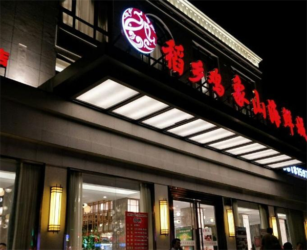 稻乡鸡象山海鲜加盟