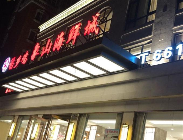 稻乡鸡象山海鲜加盟