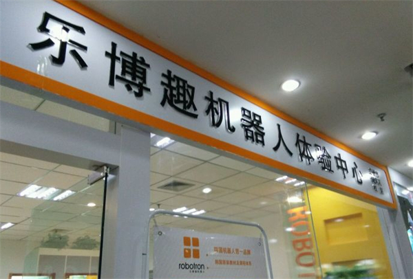 乐博趣机器人教育加盟