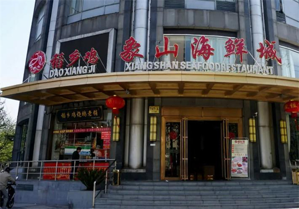 稻乡鸡象山海鲜加盟