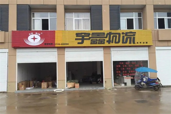 宇鑫物流加盟