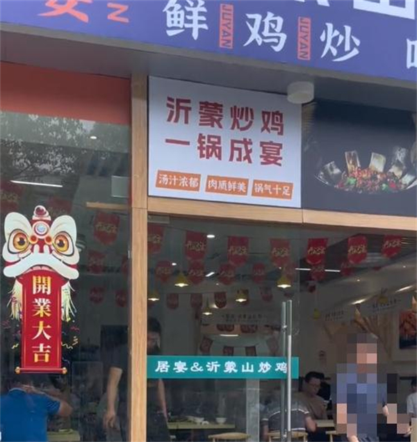 居宴沂蒙山铁锅炒鸡加盟费