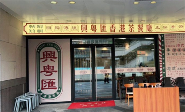 兴粤汇港式茶餐厅加盟费