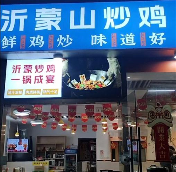 居宴沂蒙山铁锅炒鸡加盟费