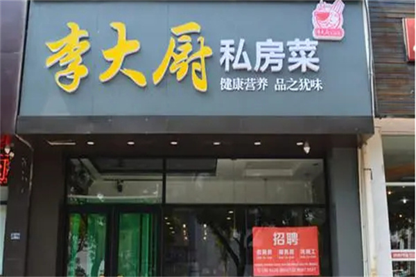 湘川李大厨加盟费