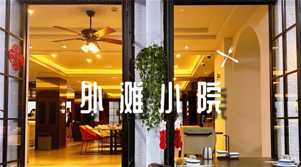 上海外滩小院加盟费