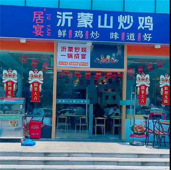 居宴沂蒙山铁锅炒鸡加盟费