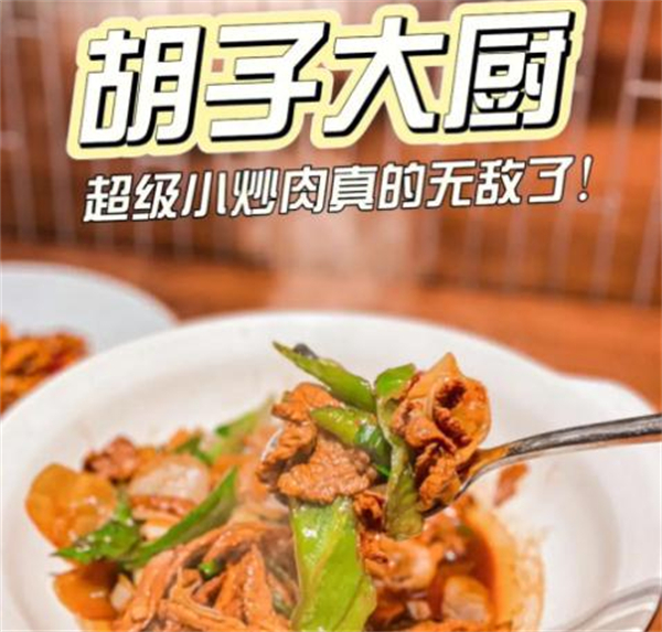 胡子大厨·超级小炒肉加盟费