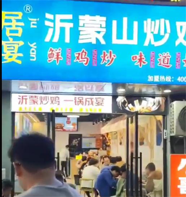 居宴沂蒙山铁锅炒鸡加盟费