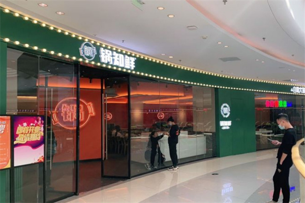 锅知鲜自助火锅加盟费