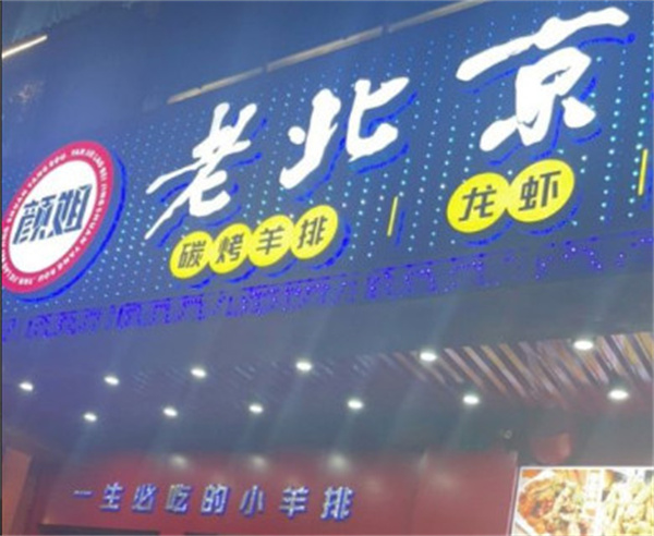 颜姐老北京涮羊肉羊蝎子烧烤加盟