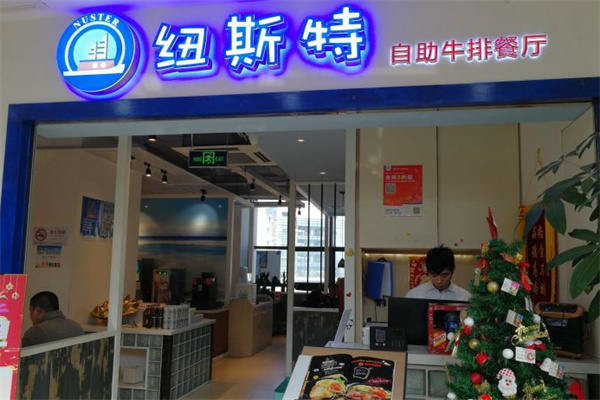纽斯特牛排自助加盟