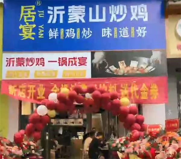 居宴沂蒙山铁锅炒鸡加盟费