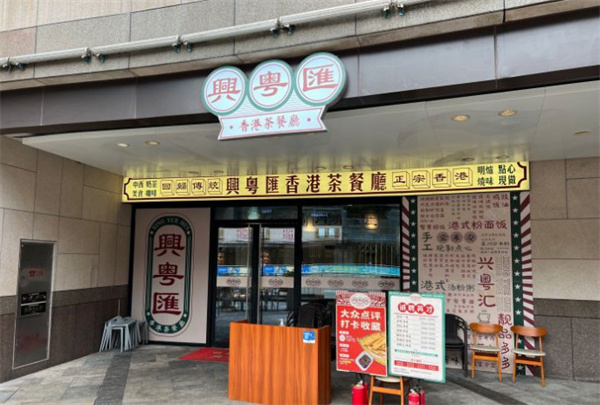 兴粤汇港式茶餐厅加盟费