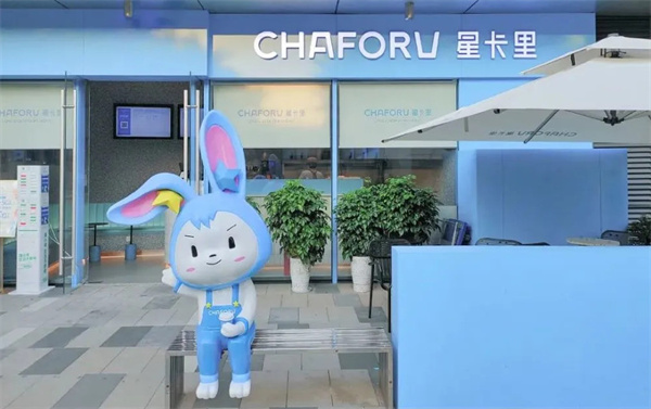 CHAFORU星卡里加盟