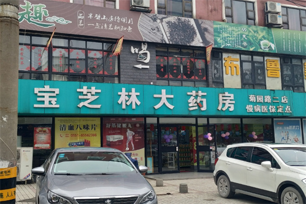 宝芝林大药房加盟