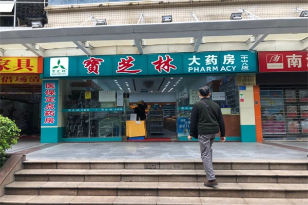 宝芝林大药房加盟