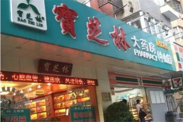 宝芝林大药房加盟