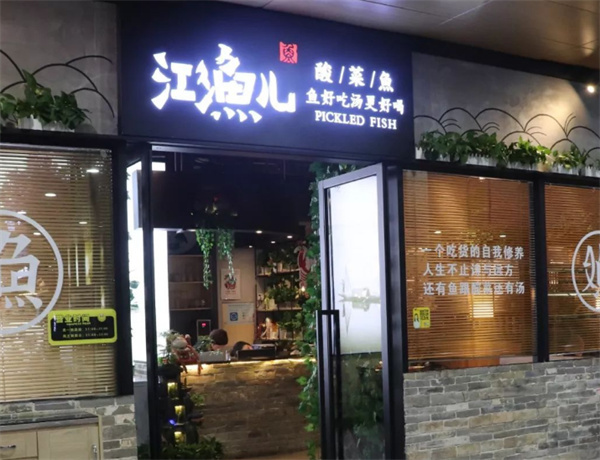 江小鱼儿酸菜鱼加盟费