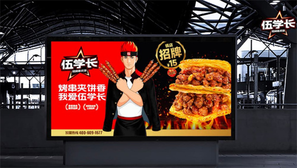 伍学长羊肉串夹烧饼加盟