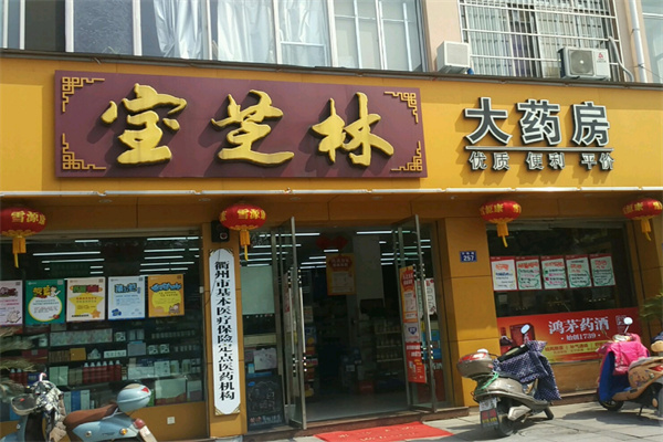 宝芝林大药房加盟