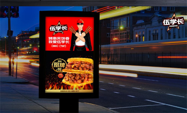 伍学长羊肉串夹烧饼加盟