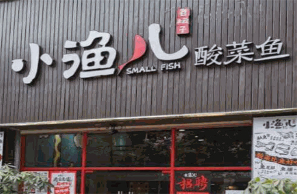 江小鱼儿酸菜鱼加盟费