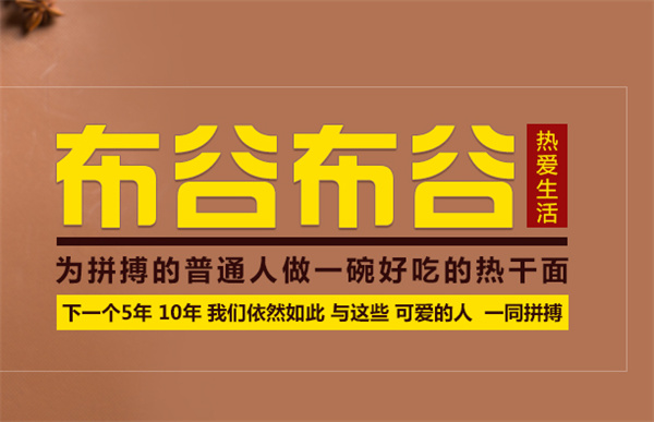 布谷布谷热干面加盟