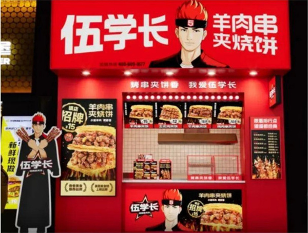 伍学长羊肉串夹烧饼加盟