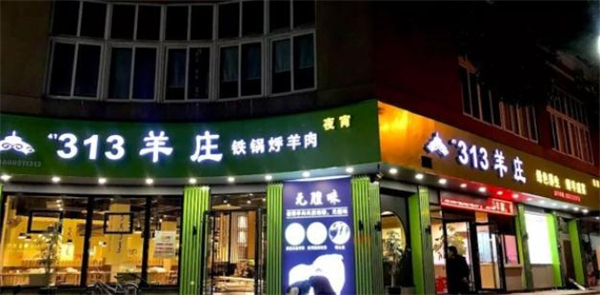313羊庄·铁锅烀羊肉加盟
