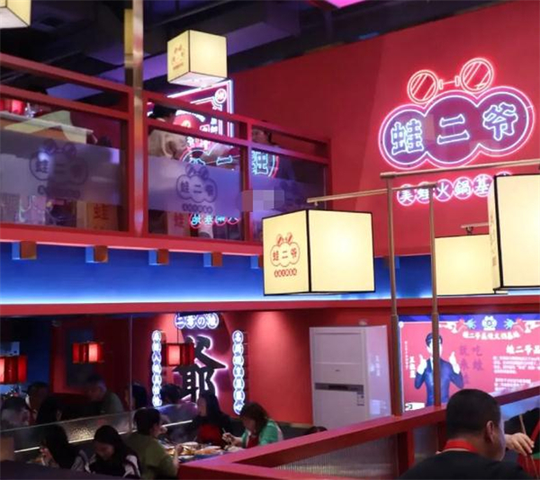 蛙二爷美蛙火锅