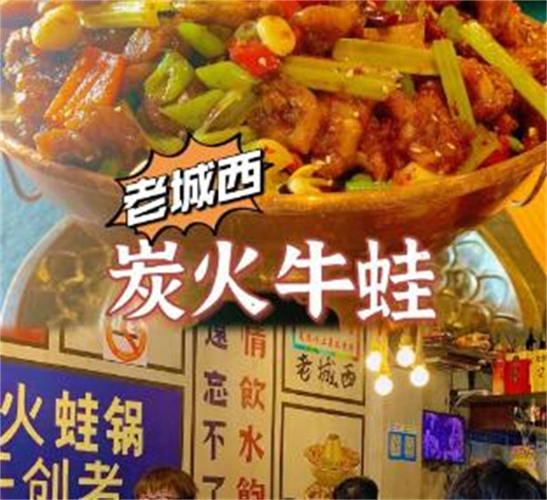 老城西炭火蛙锅