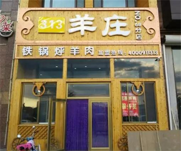 313羊庄·铁锅烀羊肉加盟