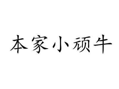 本家小顽牛自助烤肉加盟