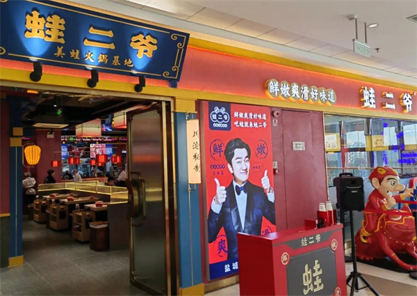 蛙二爷美蛙火锅