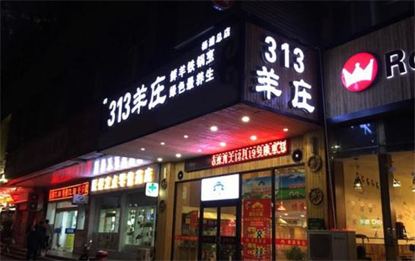 313羊庄·铁锅烀羊肉加盟