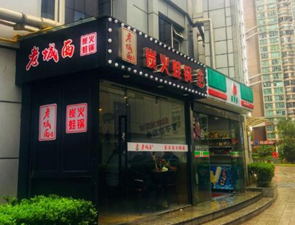 老城西炭火蛙锅