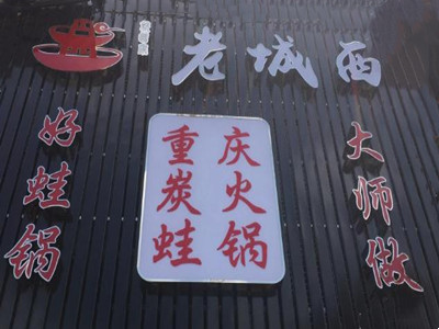 老城西炭火蛙锅