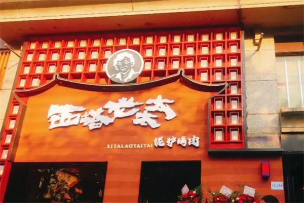 西塔老太太泥炉烤肉加盟