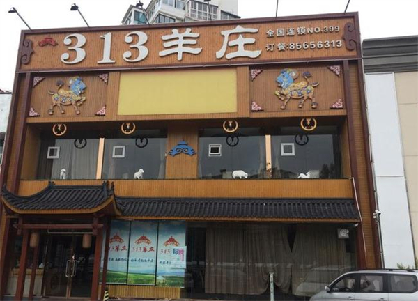 313羊庄·铁锅烀羊肉加盟