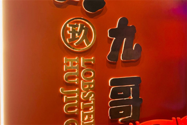 沪九哥龙虾烧烤羊蝎子