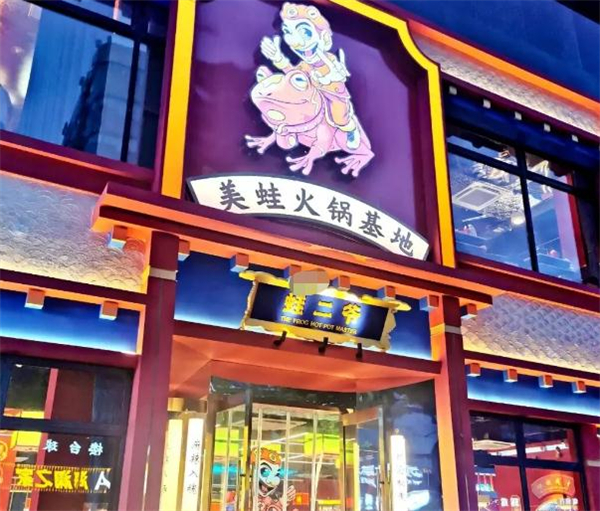 蛙二爷美蛙火锅
