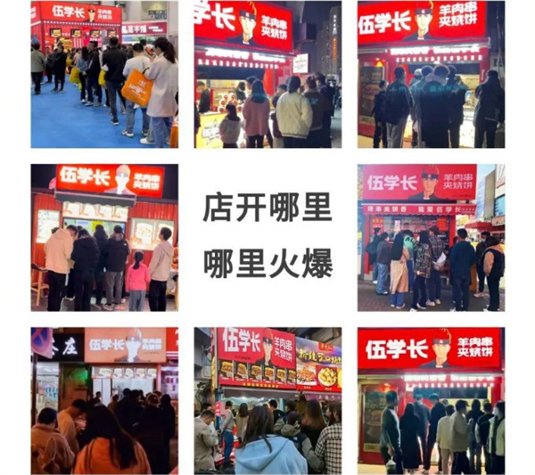 伍学长羊肉串夹烧饼加盟