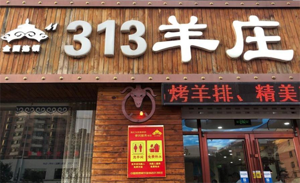 313羊庄·烤全羊