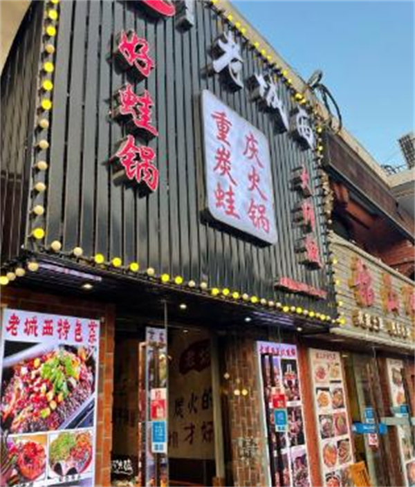 老城西炭火蛙锅