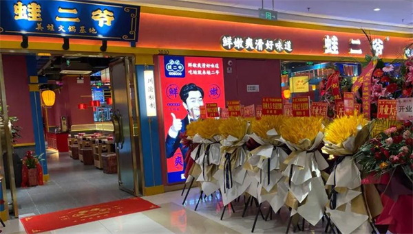 蛙二爷美蛙火锅