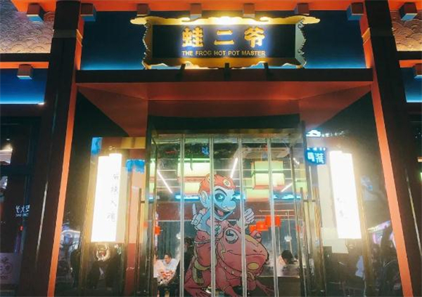 蛙二爷美蛙火锅