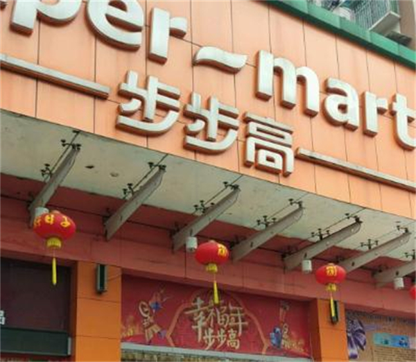 步步高超市加盟