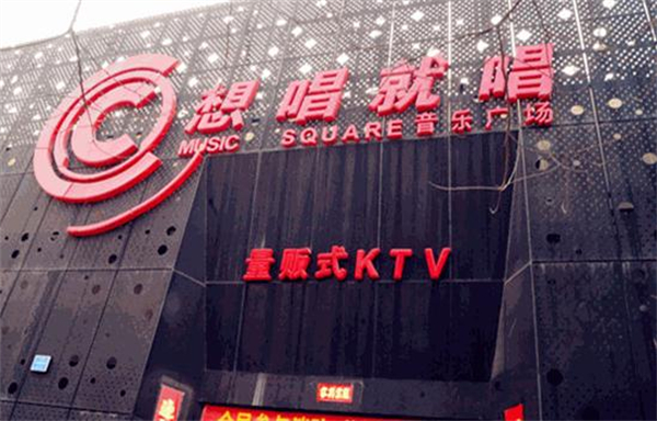 想唱就唱ktv加盟